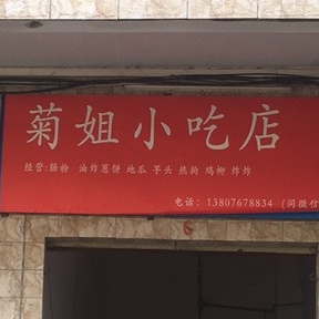 菊姐小吃店
