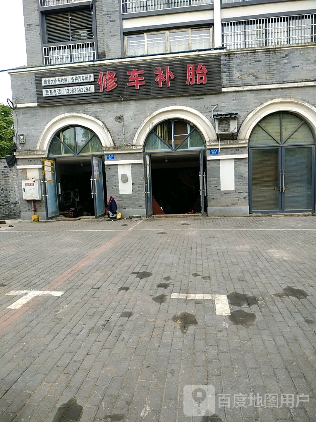 修车补胎