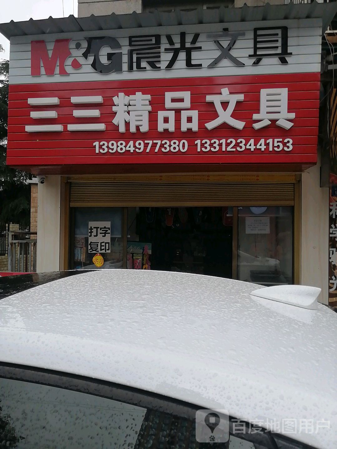 三三精品文具