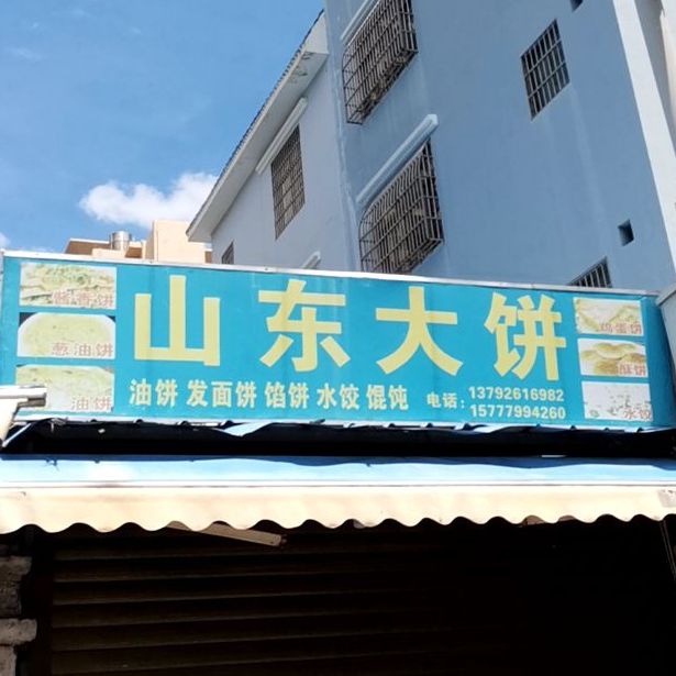 山东大饼(四川路店)