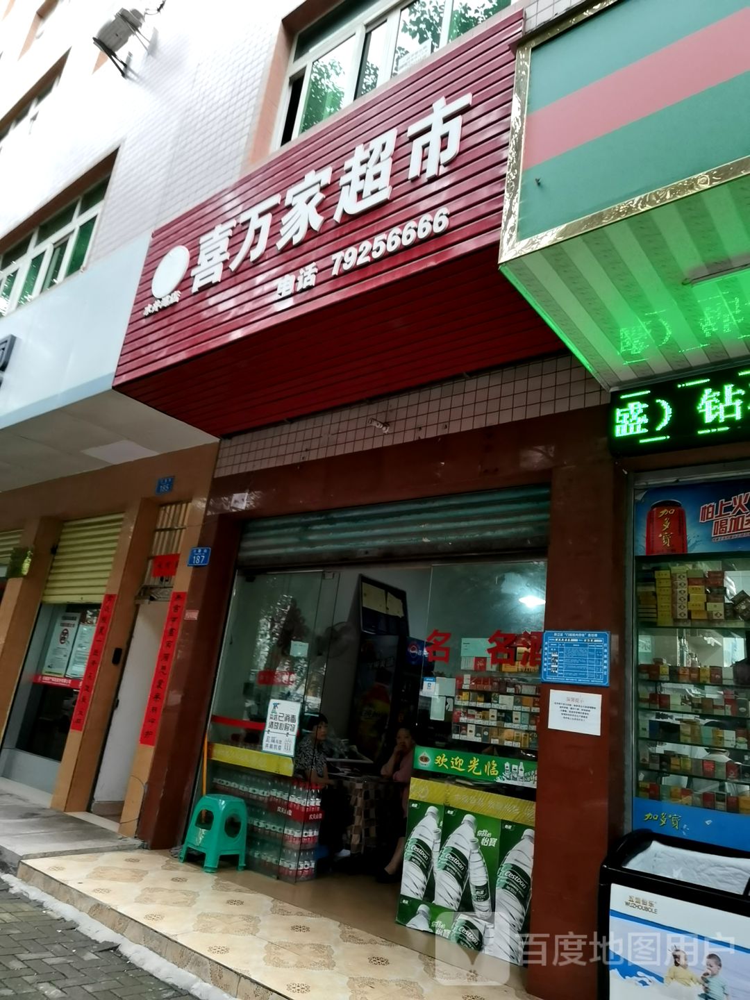 喜万百家市(行署街店)