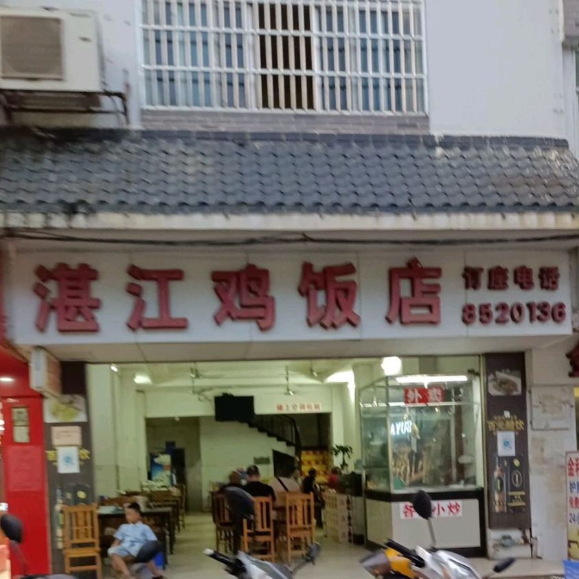 湛江鸡饭店(北大路店)