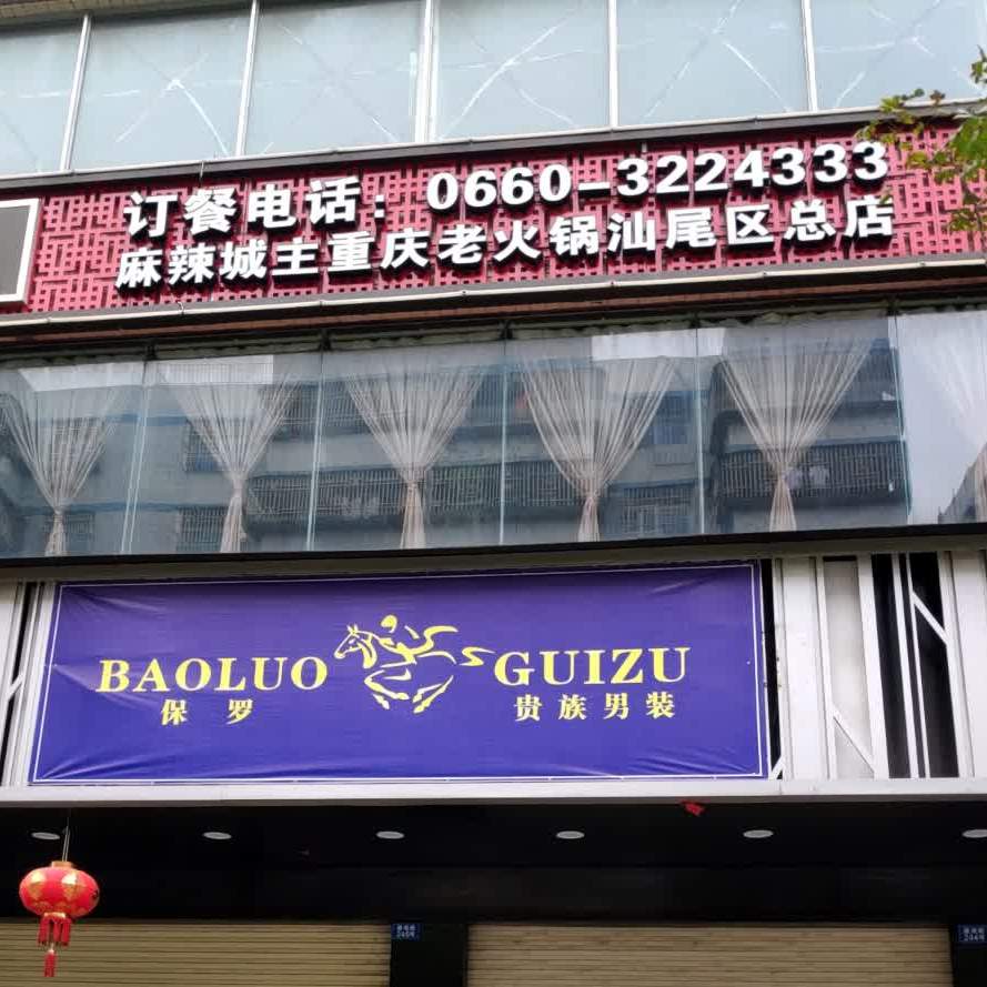 麻辣城主重庆老火锅(汕尾区总店)