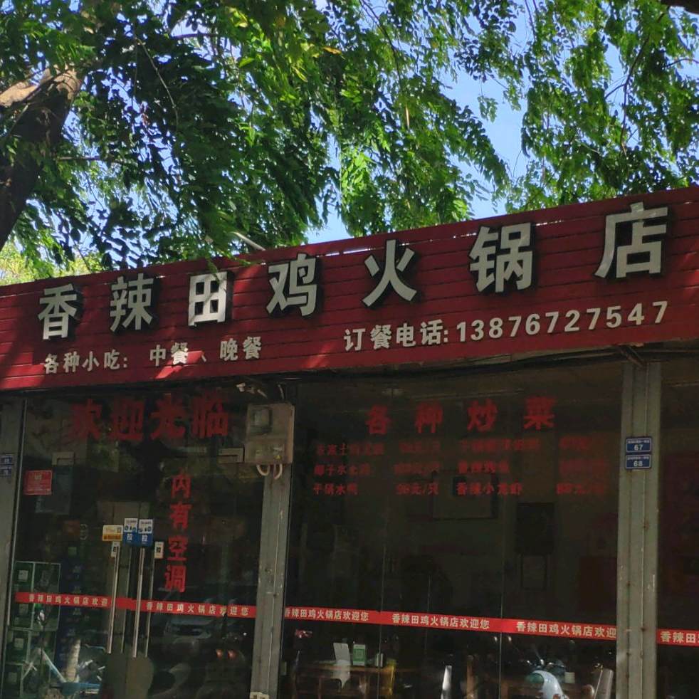 香辣田鸡火锅店