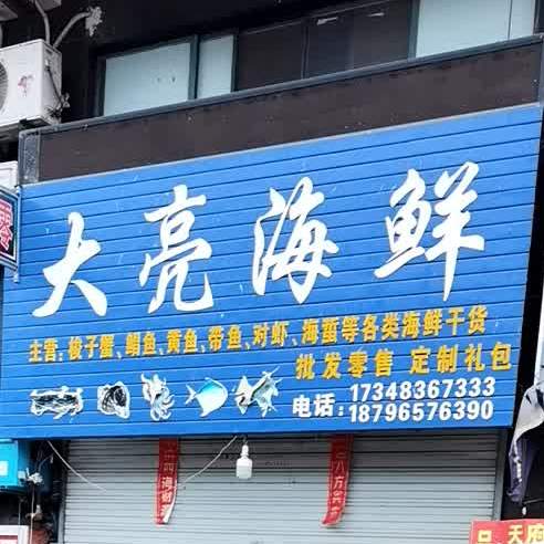大量海鲜