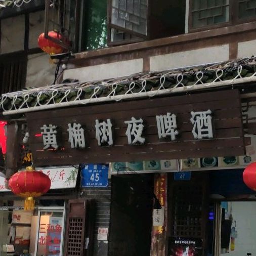 黄桷树私房菜馆·三和鱼(东溪店)