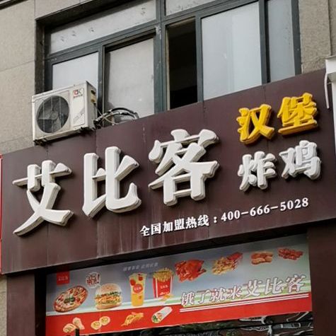 艾比客小汉堡炸鸡(南河大道店)