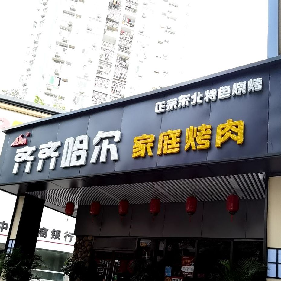 王记齐齐哈尔家庭烤肉(东园店)