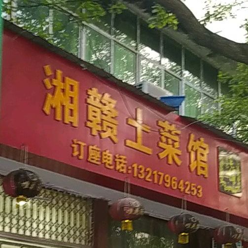 湘赣土菜(长冈北路店)