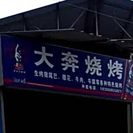 大奔烤烧