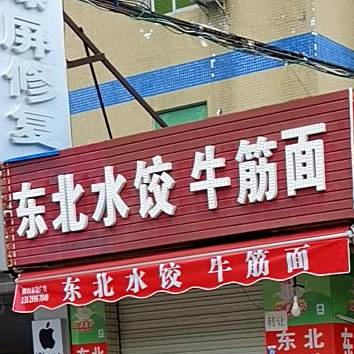 东北饺子馆