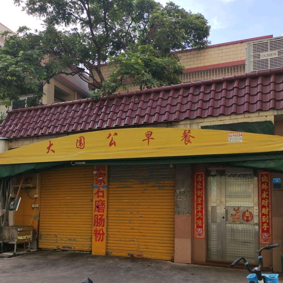 大围公早餐