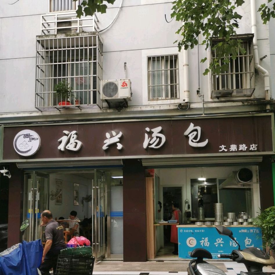 福兴汤包(文鼎路店)