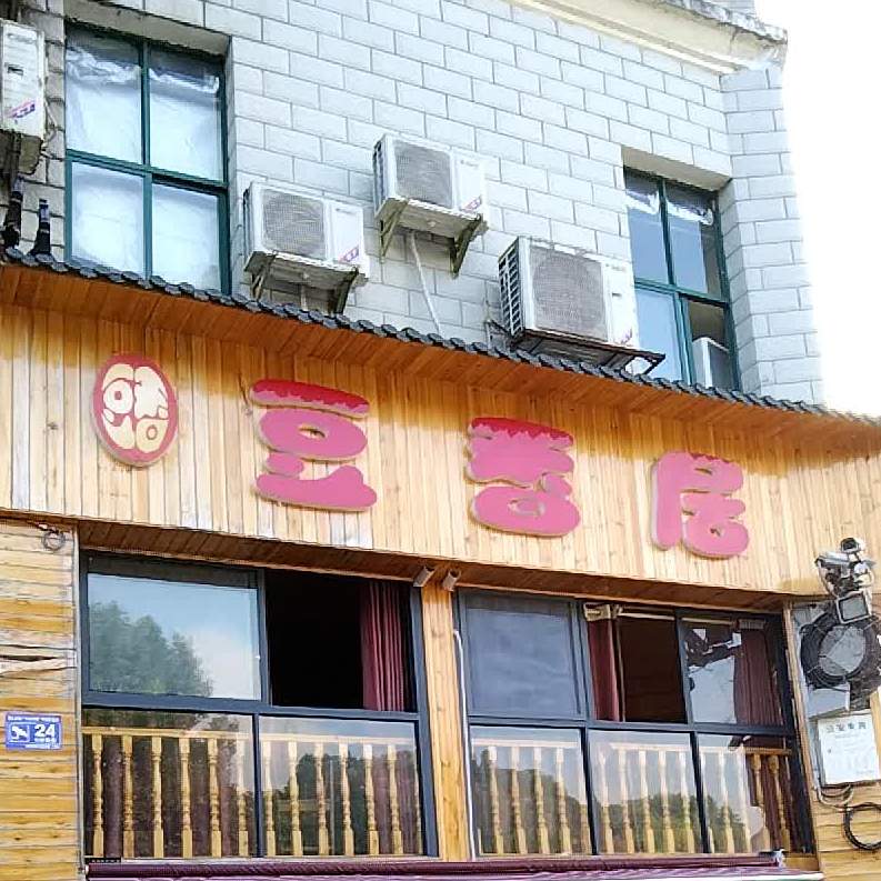 豆香园私房小菜馆(滨江西路店)