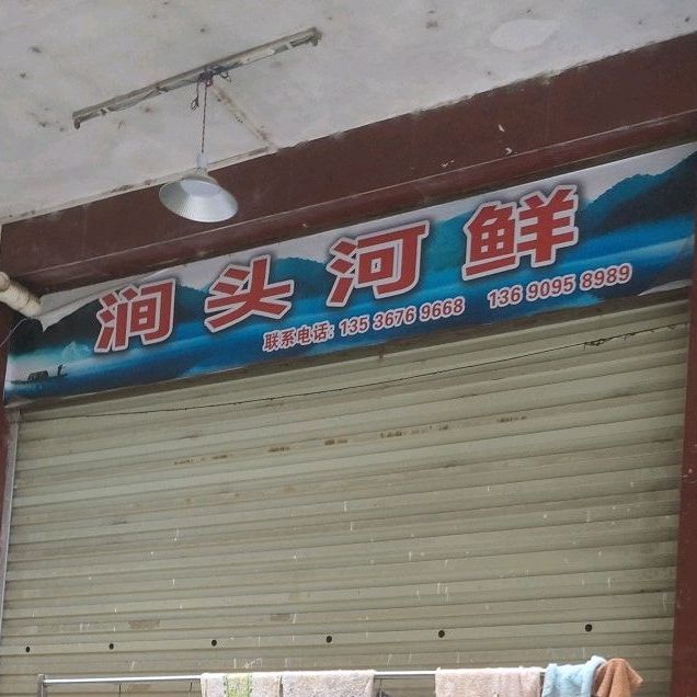 涧头河鲜批发零售