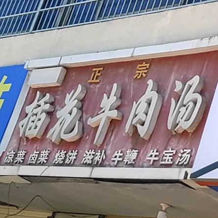 正宗插花牛肉汤(阜阳市水建公司家属院小区东)