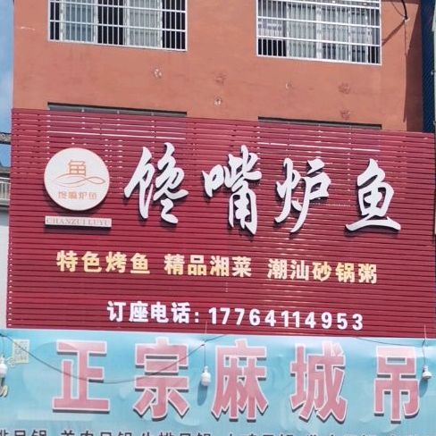 馋嘴炉鱼