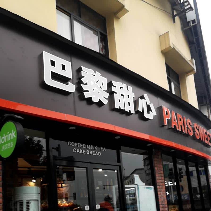 巴黎甜心(丰辰市场店)