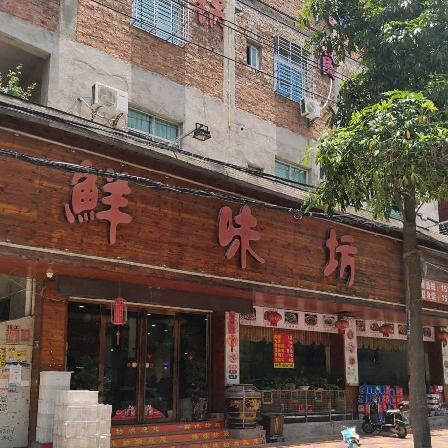 鲜味坊(三号路店)