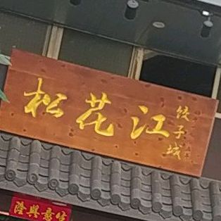 松花江饺子城(圣堂后街店)