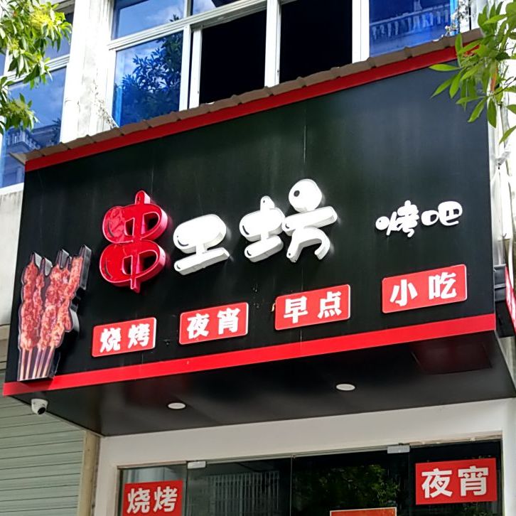 串功坊烤吧