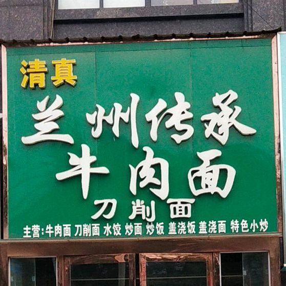 兰州传承牛肉面