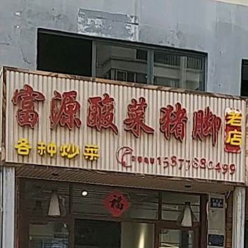 富源酸菜猪叫(梅苑巷)