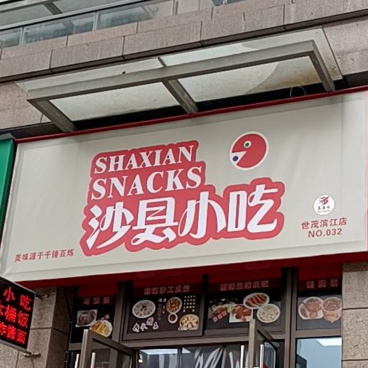 沙县小吃(世贸滨江店)