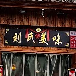 刘式美味