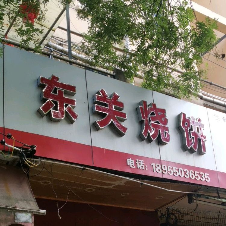 东关家烧饼