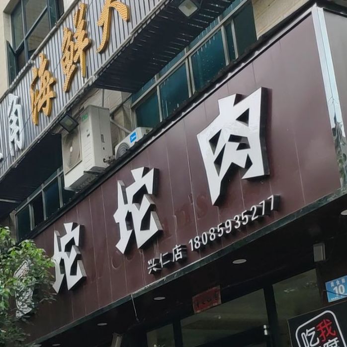 坨坨(兴仁店)