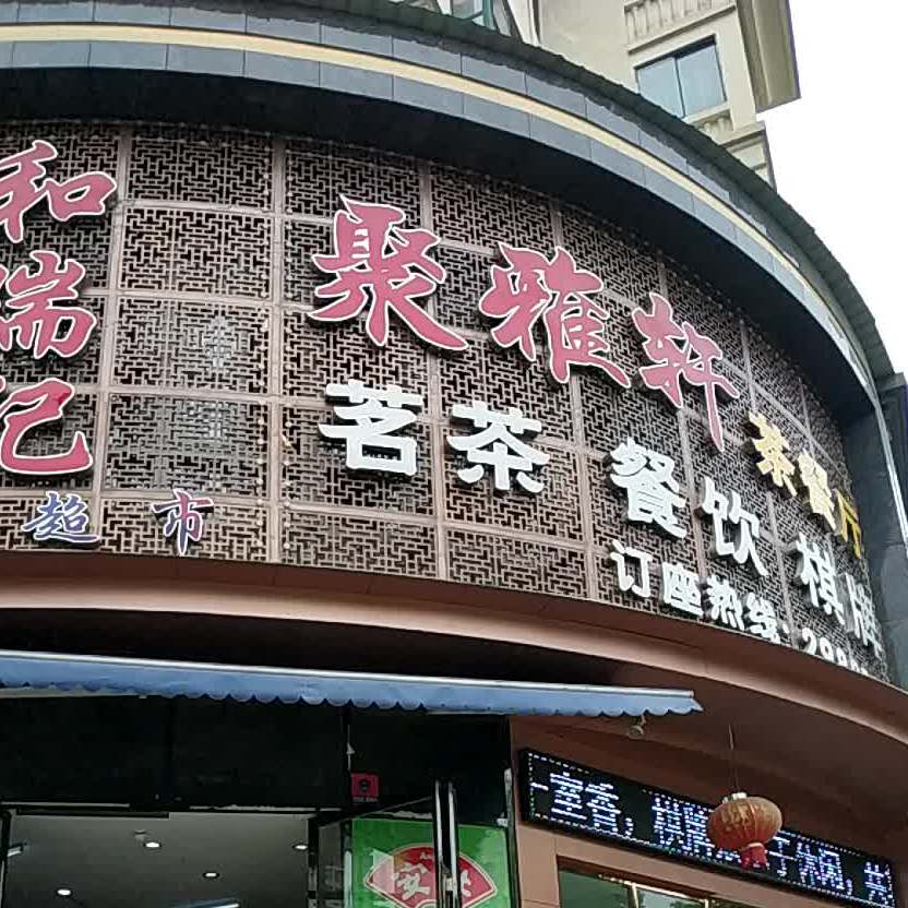 聚雅轩茶餐厅