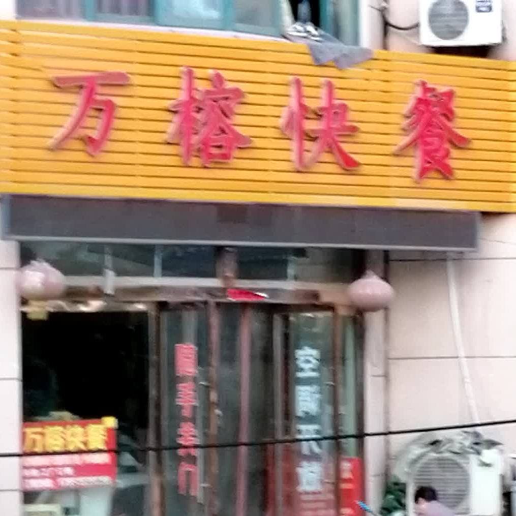 万榕九楼(宝娜斯花苑店)