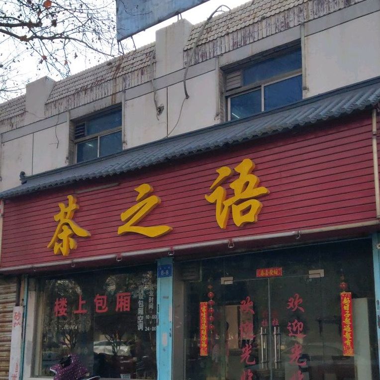 茶之颜(中山西路店)