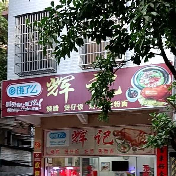 辉记煲仔饭(光明路)