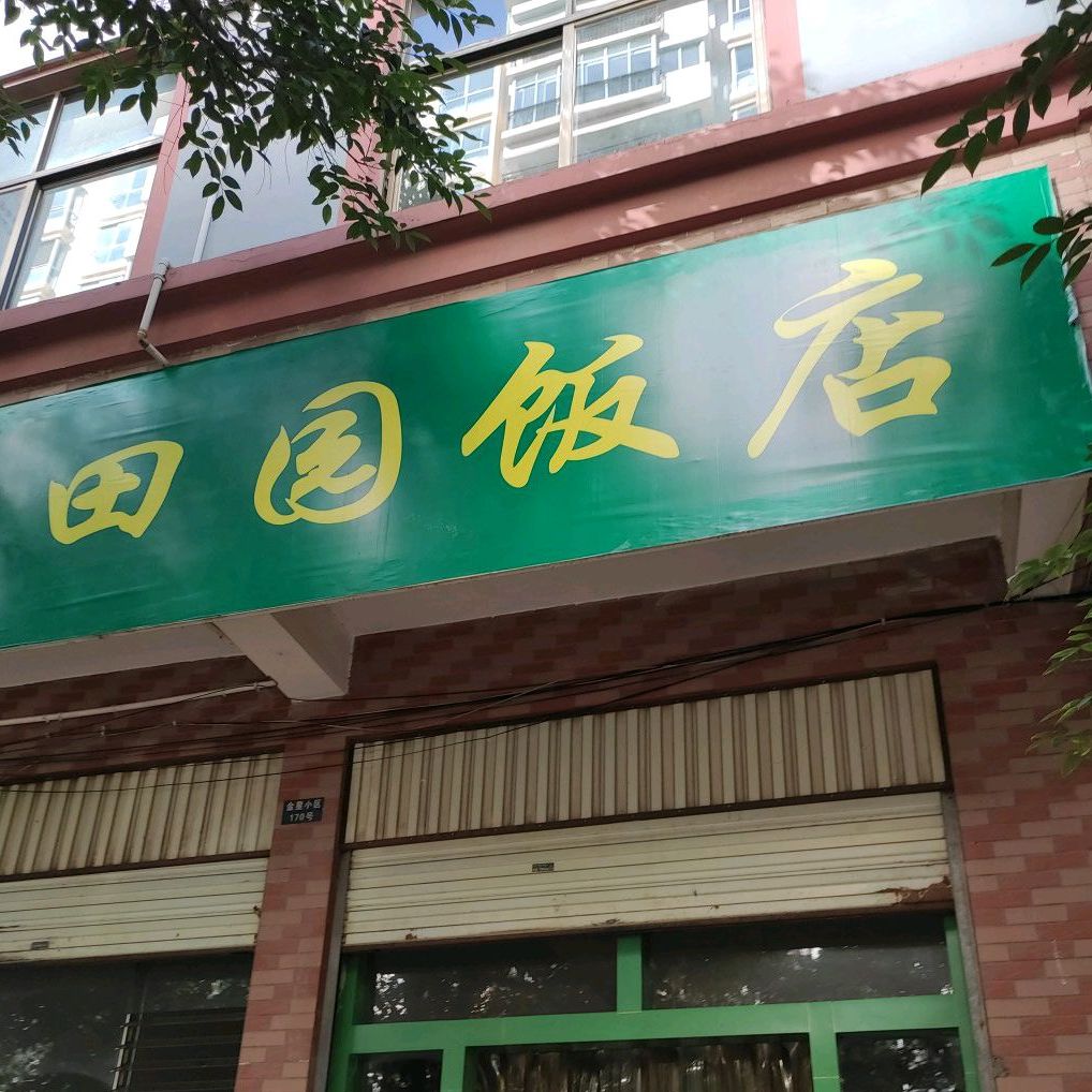 田园饭店(文苑街店)