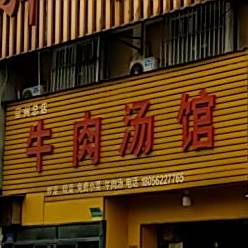 光彩门北门牛肉汤馆(宿州总店)