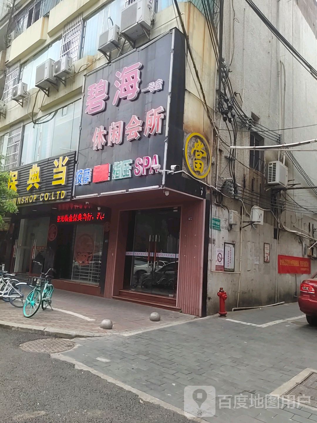 碧海休闲会所(一号店)