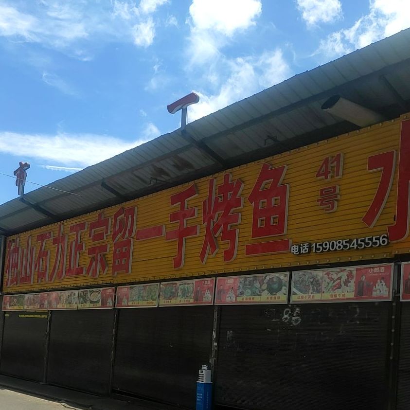 独山石力正宗留一手烤鱼(都匀店)