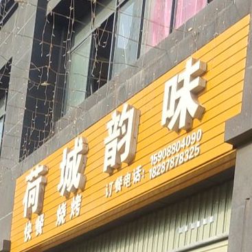 荷城韵味快餐店烧烤(玖龙国际店)