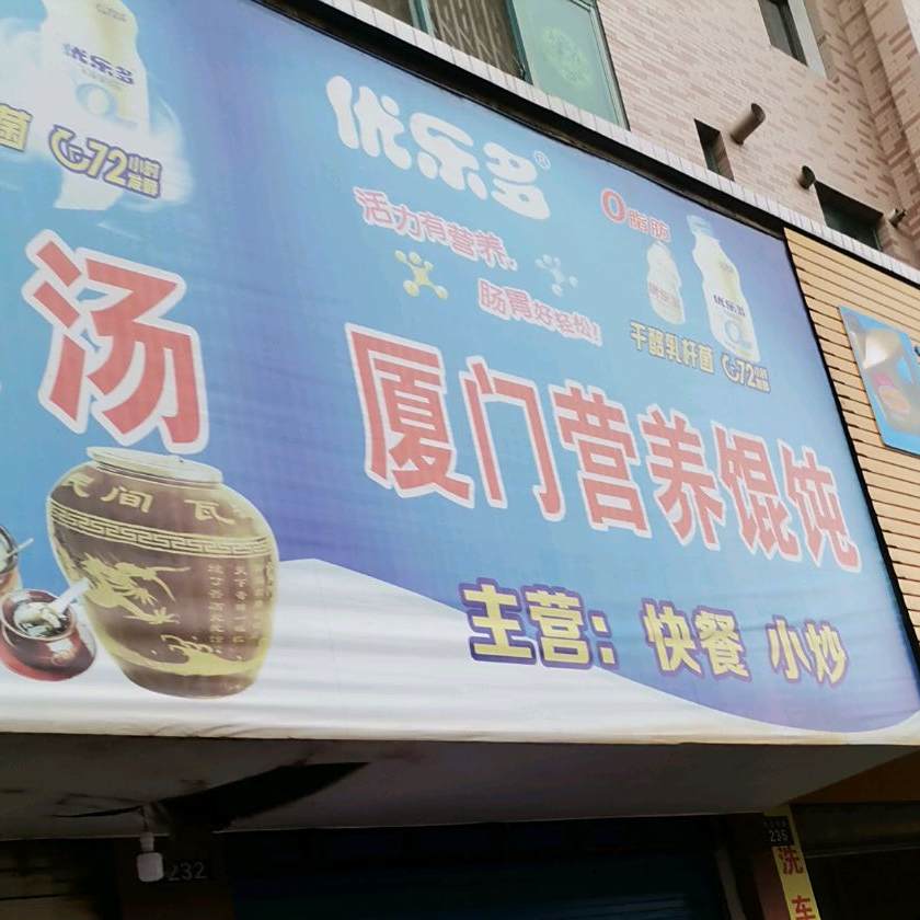 厦门营养馄饨