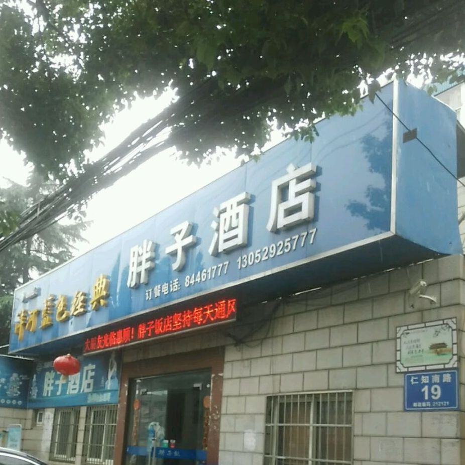 旁子饭店(仁知南路店)