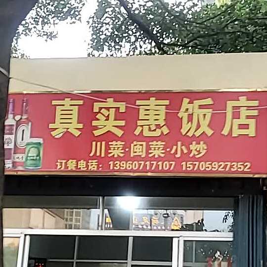 真实惠饭店