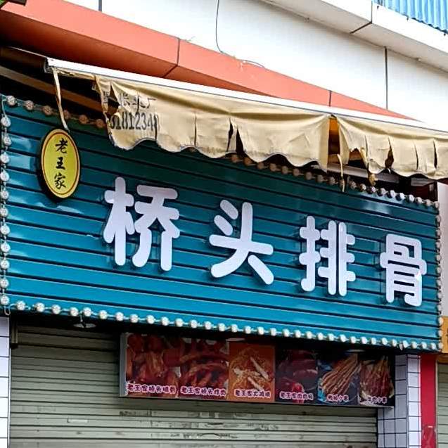 老王家桥头排骨