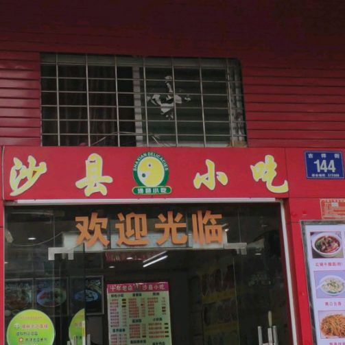 沙县小吃(吉祥街店)
