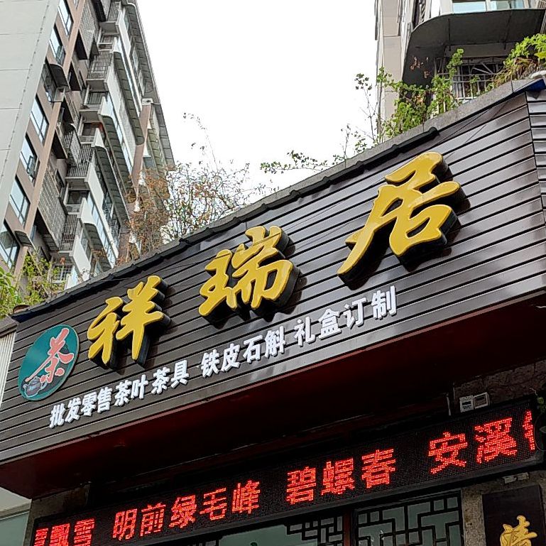祥瑞居