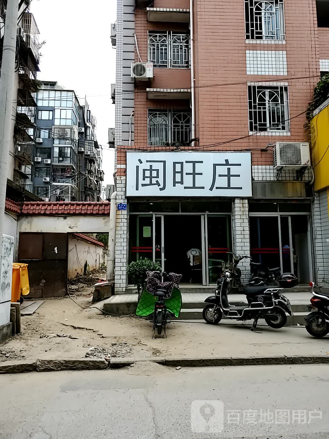 闽旺庄(官前路店)