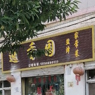 逸香园延津家常菜