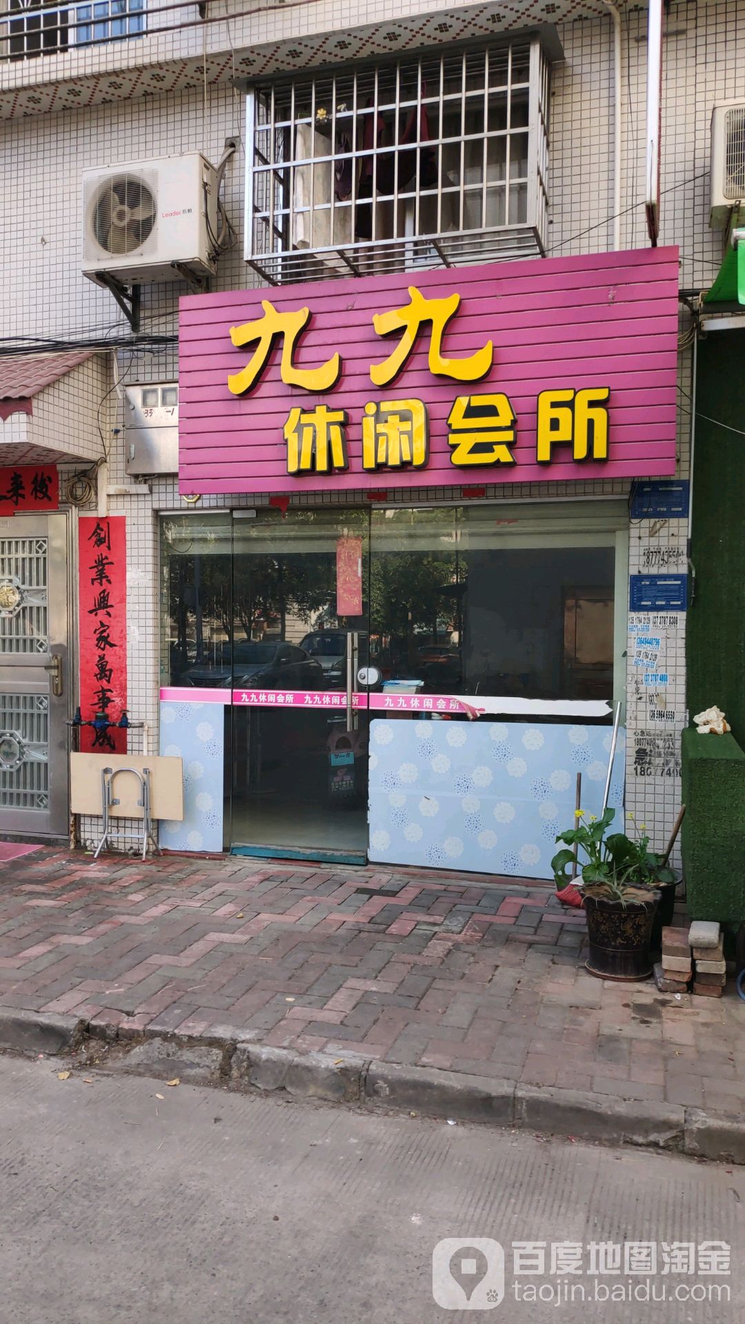 九九休闲会所