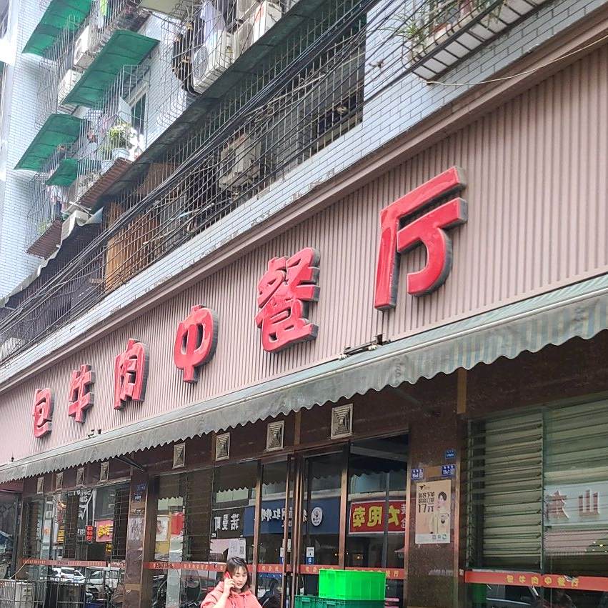 包牛肉中餐厅(米市街店)
